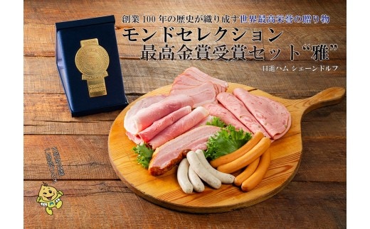 モンドセレクション最高金賞受賞ハムセット“雅”◆ FAA-124