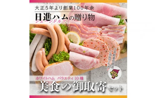 ホワイトハム バラエティ10種「美食の御取寄セット」※離島への配送不可 FAA-129