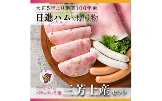 【お歳暮、お中元、手土産にもおすすめのハムセット】ホワイトハムバラエティ5種 「三芳土産セット」ハム ソーセージ 詰め合わせ 国産豚肉 ギフト 贈答用 熨斗 化粧箱 朝食 お弁当 個包装 お中元 お歳暮 FAA-131