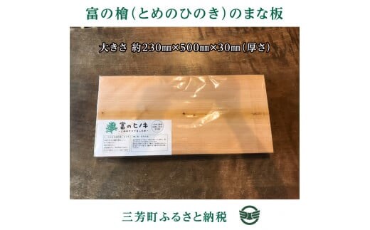 富の檜（とめのひのき）まな板 FAA-132