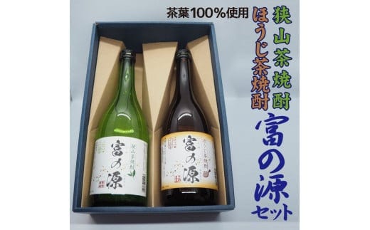 狭山茶焼酎・ほうじ茶焼酎「富の源」セット FAA-144