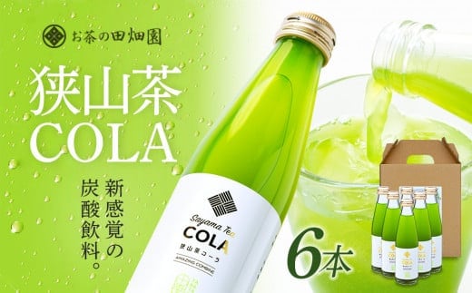 【狭山茶とコーラの異色のコラボ商品！？】狭山茶コーラ6本セット 新感覚 お茶 コーラ 贈答用 不思議 面白い 新しい FAA-145