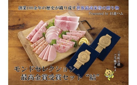 【贈ってうれしい、贈られてうれしい】モンドセレクション最高金賞受賞ハムセット“結”◆ お中元 お歳暮 ギフト 手土産 贈り物 熨斗 個包装 ハム リヨナー FAA-149