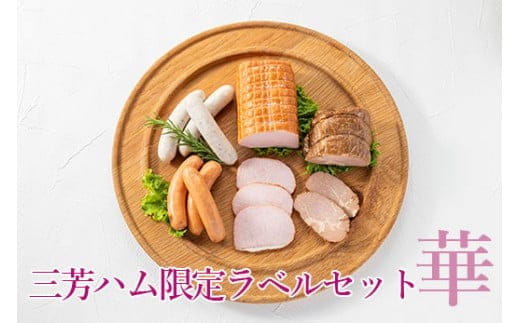 三芳ハム限定ラベルセット華◇ FAA-150