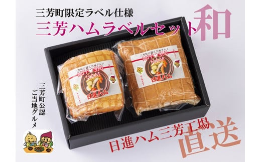 三芳ハム限定ラベルセット和 FAA-151
