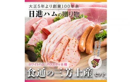 【贈ってうれしい、贈られてうれしい】ホワイトハム バラエティ8種「食通の三芳土産セット」 お中元 お歳暮 ギフト 手土産 贈り物 熨斗 個包装 ハム ウインナー フランクフルト リヨナー FAA-154