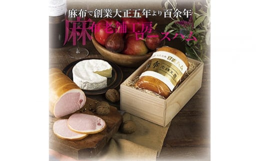 麻布老舗工房ロースハム※離島への配送不可 FAA-156