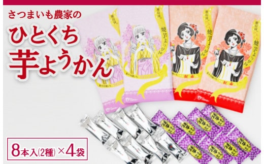 さつまいも農家のひとくち芋ようかん 2種 さつま芋 お菓子 おかし おやつ 埼玉県 三芳町 FAA-158