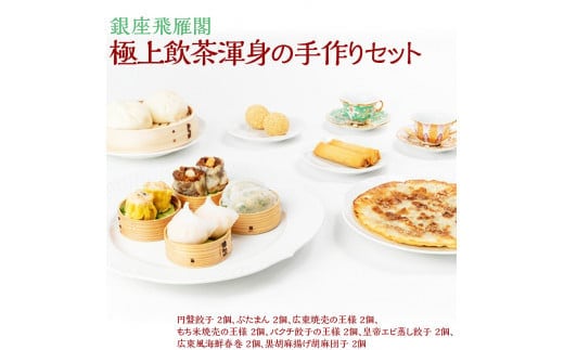 〈銀座飛雁閣〉極上飲茶渾身の手作りセット ※沖縄県・離島への配送不可 FAA-215