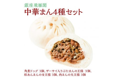 〈銀座飛雁閣〉中華まん4種セット（昔ながらの饅頭セット）※沖縄県・離島への配送不可 FAA-173