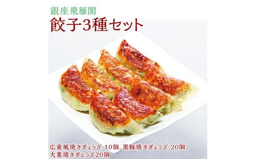 【焼くだけ簡単！化学調味料不使用 会員制高級中華 銀座飛雁閣】餃子3種セット(50ヶ) 本格中華 低糖質 健康 美容 広東風 焼き餃子 黒豚 大葉 冷凍 グルメ おかず FAA-174