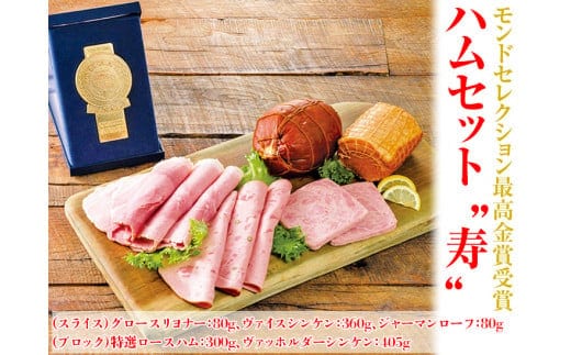 モンドセレクション最高金賞受賞ハムセット“寿”◇※離島（伊豆諸島および小笠原諸島）への配送不可 FAA-175