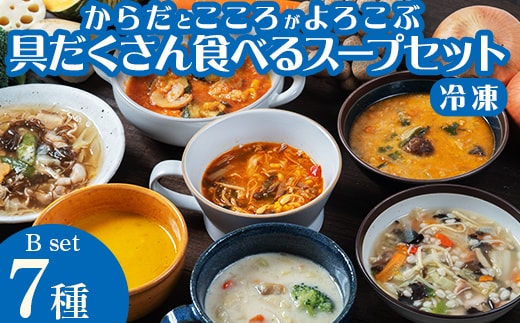 【レビュー高評価】管理栄養士監修 レンジ で4分 冷凍 具だくさん食べる スープ Bセット（7食）クラムチャウダー 豆乳担々 和風 サムゲタン風 ユッケジャン カチャトーラ風 ポタージュ 子供 時短 ストック ※離島への配送不可 FAA-176