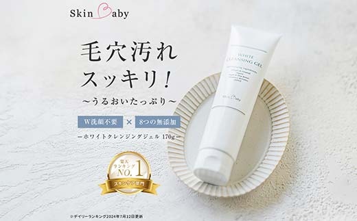 スキンベビー クレンジングジェル メイク落とし W洗顔不要 170g※着日指定不可 FAA-179