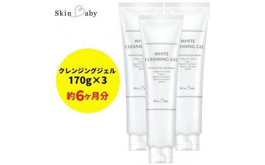 スキンベビー クレンジングジェル メイク落とし W洗顔不要 170g ×3個セット※着日指定不可 FAA-180