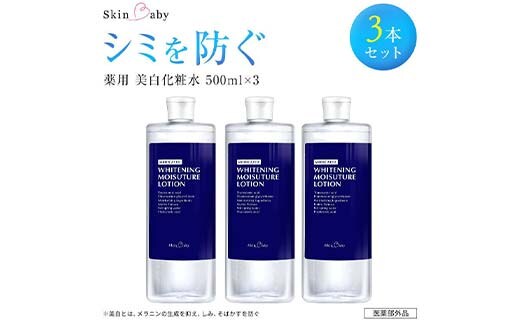 スキンベビー 美白化粧水 500ml ×3個セット 詰替 大容量 トラネキサム酸 温泉水 【医薬部外品】※着日指定不可 FAA-183
