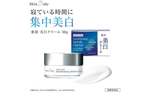 スキンベビー 美白クリーム 30g トラネキサム酸 【医薬部外品】※着日指定不可 FAA-184