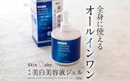 スキンベビー 美白美容液ジェル 300g トラネキサム酸 スクワラン 【医薬部外品】※着日指定不可 FAA-186
