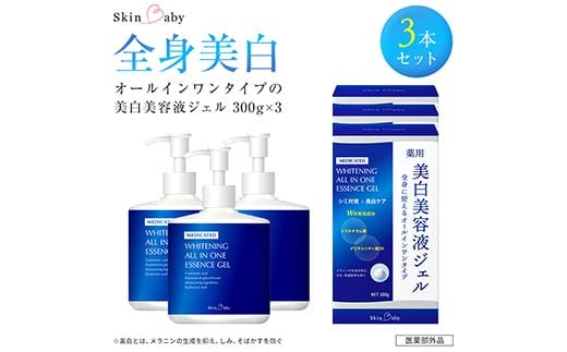 スキンベビー 美白美容液ジェル 300g×3個セット トラネキサム酸 スクワラン【医薬部外品】※着日指定不可 FAA-197