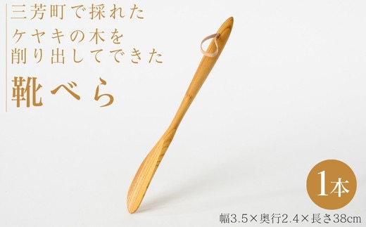 三芳町で採れたケヤキの木を削り出してできた靴べら FAA-212