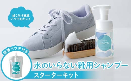 shoes SAVONのスターターキット 靴用シャンプー 植物由来 詰め替え用パック 専用ブラシ 日用品 FAA-213