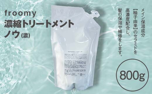 Froomy 濃縮トリートメント ノウ(濃) 髪 美容 サラサラ FAA-226