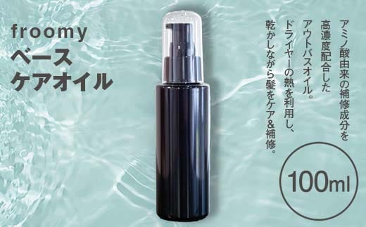 Froomy ベースケアオイル 髪 美容 サラサラ FAA-227