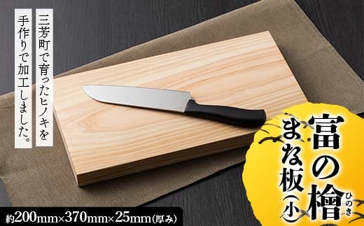 富の檜（とめのひのき）まな板(小) まないた 料理 キッチン 檜 ヒノキ ひのき FAA-249