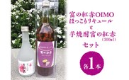 富の紅赤OIMOほっこりリキュールと芋焼酎富の紅赤300mlセット FAA-082