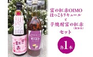 富の紅赤OIMOほっこりリキュールと芋焼酎富の紅赤（無加水）セット FAA-083