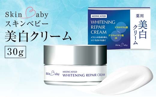 スキンベビー 美白クリーム 30g トラネキサム酸 【医薬部外品】※着日指定不可 FAA-184