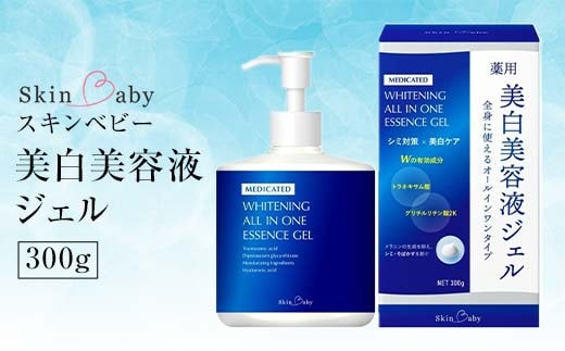 スキンベビー 美白美容液ジェル 300g トラネキサム酸 スクワラン 【医薬部外品】※着日指定不可 FAA-186