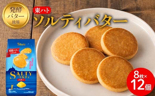 東ハト ソルティバター 8枚×12個 クッキー お菓子 FAA-073