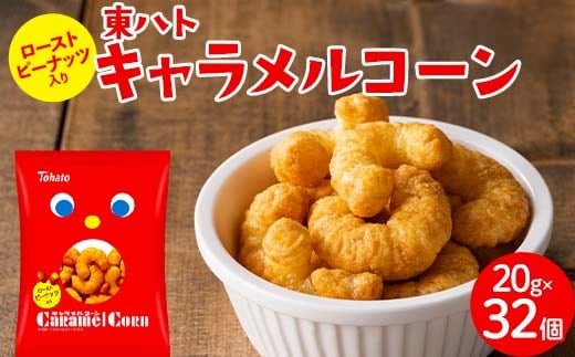 【小分けで食べきりサイズ！いつものあの味】東ハト キャラメルコーン 20g×32個 スナック菓子 ピーナッツ こども 子供 おやつ お菓子 遠足 定番 FAA-217