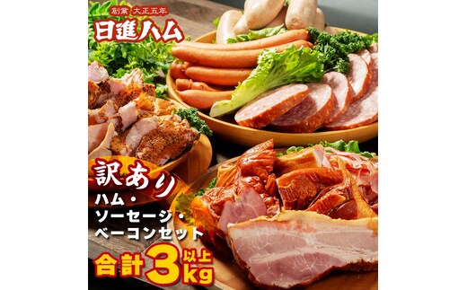 【都内主要ホテルの朝食で採用】日進ハム/職人の切落しセレクション《訳あり》（ハム・ソーセージ・ベーコン切落し 3kg以上 切り落とし 自宅用 ベーコン ロースハム ソーセージ ウインナー 朝食 お弁当 おかず おつまみ FAA-079