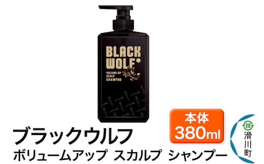 大正製薬 ブラックウルフ(BLACK WOLF) ボリュームアップ スカルプ シャンプー 本体 380mL×1本