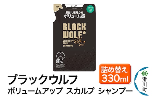大正製薬 ブラックウルフ(BLACK WOLF) ボリュームアップ スカルプ シャンプー つめかえ 330mL×1本