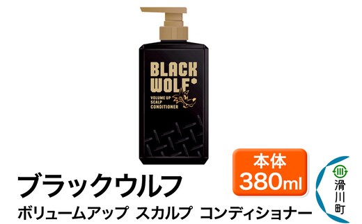 大正製薬 ブラックウルフ(BLACK WOLF) ボリュームアップ スカルプ コンディショナー 本体 380mL×1本