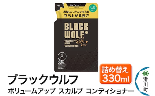 大正製薬 ブラックウルフ(BLACK WOLF) ボリュームアップ スカルプ コンディショナー つめかえ 330mL×1本
