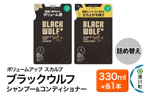 大正製薬 ブラックウルフ(BLACK WOLF) ボリュームアップ スカルプ シャンプー＆コンディショナー つめかえ 330mL×各1本