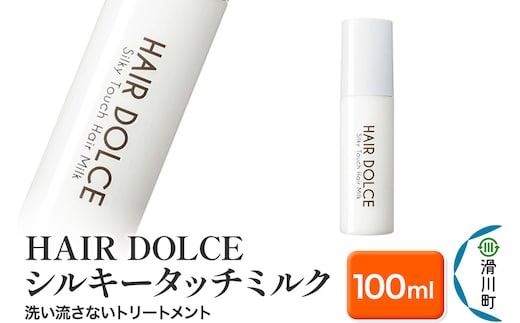 HAIR DOLCE シルキータッチミルク 100ml