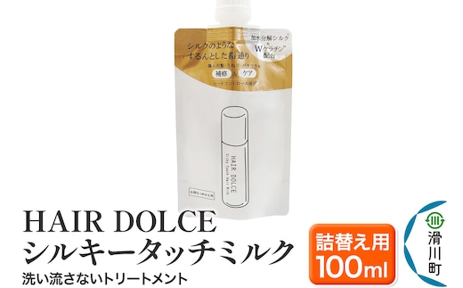 HAIR DOLCE シルキータッチミルク（詰め替え用） 100ml