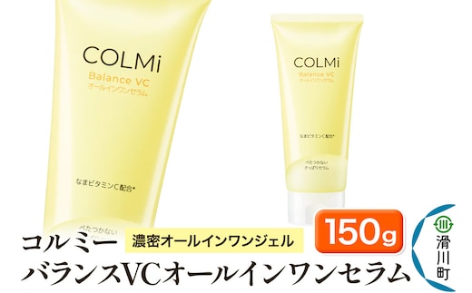 コルミ― バランスVCオールインワンセラム 150g