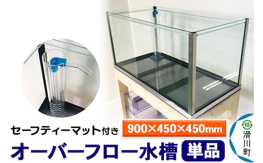 すいそうやさん オーバーフロー水槽単品（900×450×450mm）セーフティーマット付き