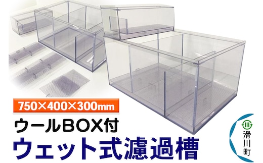 すいそうやさん ウェット式濾過槽（ウールBOX付）（750×400×300mm）