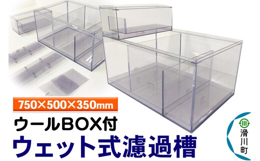 すいそうやさん ウェット式濾過槽（ウールBOX付）（750×500×350mm）