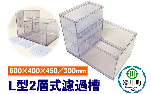 すいそうやさん L型2層式濾過槽（600×400×450／300mm）