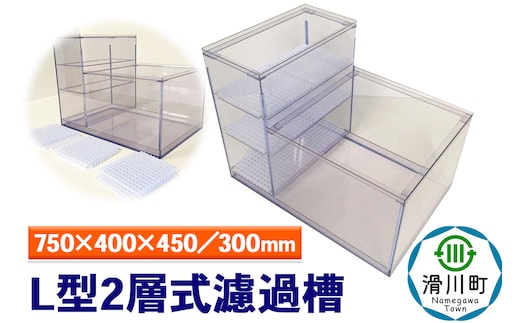 すいそうやさん L型2層式濾過槽（750×400×450／300mm）