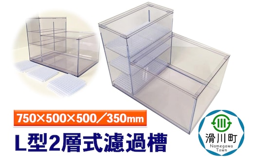 すいそうやさん L型2層式濾過槽（750×500×500／350mm）