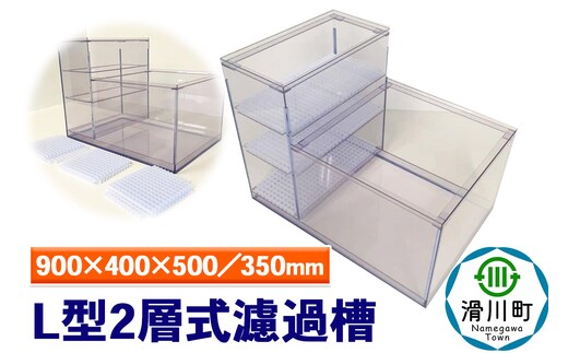 すいそうやさん L型2層式濾過槽（900×400×500／350mm）